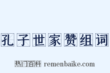 孔子世家赞组词是什么意思的图片